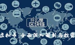 CBU虚拟币：全面深入解析与投资指南