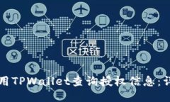 如何使用TPWallet查询授权信息：详尽指