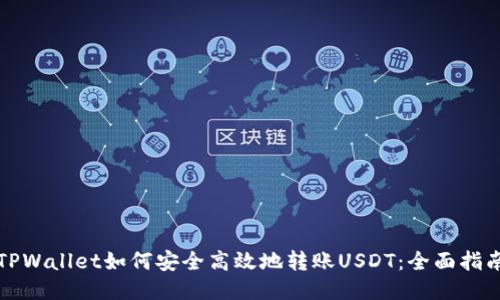 TPWallet如何安全高效地转账USDT：全面指南