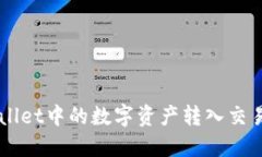 如何将TP Wallet中的数字资产转入交易所