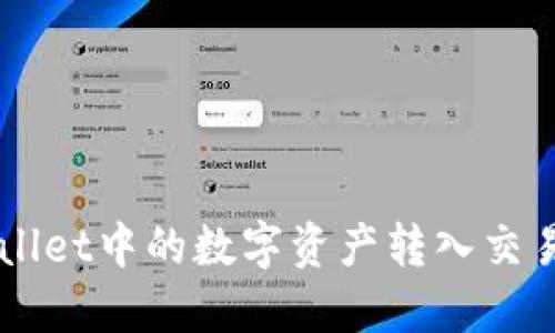 如何将TP Wallet中的数字资产转入交易所？详尽指南