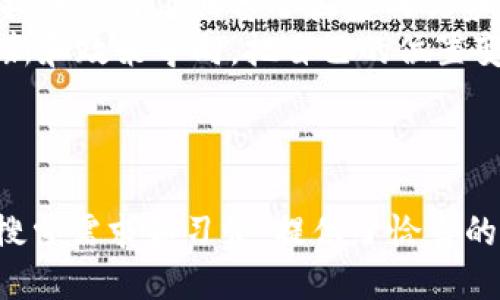 思考一个并且的优质

  爱沙尼亚虚拟币：探索北欧国家的加密货币革命 / 

 guanjianci 爱沙尼亚, 虚拟币, 加密货币, 区块链 /guanjianci 

---

简介
随着数字经济的蓬勃发展，虚拟币和加密货币逐渐成为全球投资和交易的重要工具。爱沙尼亚，这个北欧的小国，凭借其先进的数字基础设施和政府支持的创新政策，迅速成为了虚拟币和区块链技术的重要参与者。本文将深入探讨爱沙尼亚的虚拟币现状、发展历史、技术基础以及未来前景。

爱沙尼亚的虚拟币现状
爱沙尼亚是世界上首个在全国范围内推出电子居住项目的国家。这为许多创新型公司提供了一个友好的环境，使它们能够在区块链技术和加密货币领域蓬勃发展。爱沙尼亚不仅支持本土的加密货币平台的建立，而且还在其法律框架内为虚拟货币提供了明确的监管指导，进一步推动了行业的发展。
目前，爱沙尼亚已成为多个知名区块链项目的发源地，吸引了大量企业进行投资和创业，进一步巩固了其在该领域的权威地位。此外，爱沙尼亚政府通过实施智能合约，提升了政府服务的效率，增强了公民和企业的信任度。

爱沙尼亚虚拟币的历史背景
爱沙尼亚在虚拟币及区块链技术的应用上有其独特的历史和发展路径。早在2012年，爱沙尼亚政府就开始对加密货币及其潜在应用进行研究。2016年，爱沙尼亚通过了一项法律，正式承认虚拟货币作为一种合法金融工具。这一政策标志着爱沙尼亚在全球虚拟币发展中走在前列。
随后，爱沙尼亚政府推出了e-Residency计划，允许全球公民在网上注册公司并使用爱沙尼亚的数字服务。这个项目不仅吸引了大量的外部投资，还促进了国内创业环境的改善，使得虚拟币相关的创业公司如雨后春笋般涌现。

技术基础与创新
爱沙尼亚的虚拟币项目不仅仅依赖于市场的需求，更重要的是强大的技术基础。爱沙尼亚政府一直致力于数字化基础设施的建立，尤其是在数据安全和信息共享方面的创新。
在区块链技术的应用领域，爱沙尼亚正在开发多种基于区块链的解决方案，如数字身份验证、在线投票和公共记录等。这些技术的开发有助于提升政府公共服务的透明度和效率，同时也为虚拟币的使用提供了坚实的基础。

虚拟币的监管环境
爱沙尼亚政府在监管虚拟币及相关企业方面采取了相对宽松的态度，这为企业提供了良好的发展空间。通过建立一套透明且合理的监管框架，爱沙尼亚力求在吸引投资和保护消费者之间取得平衡。
政府设立了金融监管局，负责对虚拟货币交易所、钱包提供商等进行监管。这些措施不仅保护了投资者的利益，也维护了市场的公平竞争环境。此外，爱沙尼亚还通过与其他国家的合作，加大了对反洗钱和反恐怖融资的打击力度，确保虚拟币市场的健康发展。

未来前景
随着全球对虚拟币的关注度不断增加，爱沙尼亚有着广阔的发展前景。未来，该国可能会在以下几个方面实现进一步突破：
ul
  listrong项目多样性：/strong随着技术的发展，爱沙尼亚可能会看到更多基于区块链的创新项目的出现，不仅限于金融领域，还有医疗、教育等其他行业。/li
  listrong国际合作：/strong爱沙尼亚已经与多个国家建立了合作关系，相信未来将在区块链技术标准制定及应用上与国际机构展开更密切的合作。/li
  listrong市场监管：/strong虽然目前的监管环境相对宽松，但未来会持续调整和完善，以便更好地应对快速变化的市场需求。/li
/ul

相关问题探讨

1. 爱沙尼亚的电子居住项目对虚拟币发展的影响是什么？
爱沙尼亚政府推出的电子居住项目吸引了大量全球企业和创业者，推动了当地虚拟币和区块链项目的发展。作为一种创新模式，电子居住使得全球公民无需亲自到爱沙尼亚就可以注册并运营企业。这一政策刺激了虚拟币的使用和交易，使得爱沙尼亚成为全球虚拟币市场的热门地区。
首先，电子居住者可以享受到当地的财务和法律优势，降低了创业的障碍。因此，越来越多的企业选择在爱沙尼亚注册，这直接推动了当地虚拟币业务的增长。其次，电子居住的推广加大了爱沙尼亚在全球范围内的影响力，使其成为吸引投资的热土，促进了虚拟币市场的活跃度。
更为重要的是，电子居住为虚拟币提供了一种合法化的使用方式，令其在当地市场的接受度大幅提升。由于客户基础的扩大和市场需求的增加，爱沙尼亚的虚拟币企业得以茁壮成长。

2. 爱沙尼亚虚拟币的法律框架是否足够健全？
爱沙尼亚的法律框架对于虚拟币的监管相对完善，但在迅速变化的市场环境中，总会有进一步完善的空间。目前，该国已经制定了针对虚拟货币的明确法律政策，为行业提供了基本的法律保障。这一框架为防止金融犯罪和洗钱行为提供了支持，并在一定程度上保护了投资者的利益。
不过，在实际执行过程中，依然存在一些挑战。例如，虚拟货币市场的监管人员可能缺乏足够的专业知识和技术手段来有效监督。对于新兴且复杂的区块链技术，传统监管方法可能面临局限。为了保证市场的健康发展，爱沙尼亚需要不断更新和调整其法律框架，以适应技术进步和市场变化。
此外，随着越来越多的国际参与者涌入市场，爱沙尼亚也需要加强与其他国家的合作，以便形成更为统一的监管标准。这种跨国监管合作对于保障整个虚拟币行业的稳定性与合规性来说至关重要。

3. 投资爱沙尼亚的虚拟币是否值得？
投资任何虚拟币都有其风险，爱沙尼亚的虚拟币投资也不例外。然而，考虑到该国在这一领域的创新及发展潜力，对投资者来说，爱沙尼亚的虚拟币市场确实有其独特的吸引力。
爱沙尼亚有着较为宽松的政策环境和成熟的数字化基础设施，为相关企业提供了良好的成长环境。由于政府持续支持虚拟币及区块链技术的发展，投资者在此区域的潜在回报可能会更加丰厚。同时，爱沙尼亚的虚拟币市场正在逐渐成熟，当前正处于快速成长期，吸引了不少国际投资者的关注。
然而，投资者也需要意识到市场的波动性和风险。虚拟币市场的价格波动剧烈，投资者可能面临收益和损失的双重风险。此外，投资者在做出投资决策前，应不断学习市场动态，合理配置资产，降低风险。总之，尽管爱沙尼亚的虚拟币市场具备吸引力，但任何投资行为都应该基于充分的信息和谨慎的分析。

4. 区块链技术在爱沙尼亚的实际应用有哪些？
爱沙尼亚在区块链技术上的实际应用涉及多个领域，包括政府服务、金融服务、医疗和供应链管理等。政府部门已经开始使用区块链技术来增强公共服务的透明度和安全性，对于投票记录、土地登记等敏感信息进行加密存储，提高信息的可信度。
在金融领域，爱沙尼亚的一些银行和金融机构已开始提供基于区块链的服务，特别是在跨境支付和智能合约的应用方面。此外，有关虚拟币交易和资产管理的服务也在逐渐普及。同时，区块链技术还被引入到医疗领域，通过安全的数据共享和患者隐私保护，提升了医疗服务的效率。
最后，爱沙尼亚积极推动区块链技术在供应链管理中的应用，通过透明的数据跟踪，确保商品流通的可靠性。这些实际应用不仅展示了区块链技术的潜力，也为爱沙尼亚的经济增长提供了新的动力。

5. 爱沙尼亚的虚拟币市场与其他国家比较如何？
在全球虚拟币市场中，爱沙尼亚以其创新政策和良好的监管环境而脱颖而出。与其他国家相比，爱沙尼亚的不断数字化和对创业者的支持使其成为虚拟币和区块链技术的最佳试验场。例如，许多国家仍在努力制定和实施关于虚拟币的法律法规，而爱沙尼亚已经建立了较为完善的法律体系。
另一个显著的特点是，爱沙尼亚对外来投资者持开放态度，允许他们通过电子居住项目在当地注册公司。这使得爱沙尼亚在吸引全球虚拟币项目上具备了显著的优势。许多在其他国家难以实施的概念在爱沙尼亚容易实现，使得这一市场充满活力。
当然，爱沙尼亚也面临着来自更大市场竞争的挑战，比如美国和中国等国的虚拟币项目和技术发展更为成熟。但爱沙尼亚通过独特的创新和政策导向，把自己的位置变得更加坚固。这种特殊的市场定位使得爱沙尼亚能在未来的数字经济中占有一席之地。

---

本文章简要概述了爱沙尼亚虚拟币及其相关知识，包含市场现状、历史背景、技术基础、法律框架以及未来前景等多个方面。针对用户的搜索需求和习惯，提供了恰当的和相关关键词，以提高的效果。希望读者能够从中获取有价值的信息，并更深入地了解爱沙尼亚在虚拟币领域的独特之处。