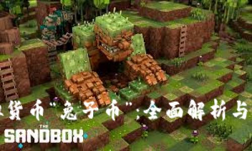 数字虚拟货币“兔子币”：全面解析与未来展望