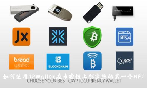 如何使用TPWallet在币安链上创建您的第一个NFT