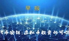 TPWallet币安链：虚拟币投资的可信选择