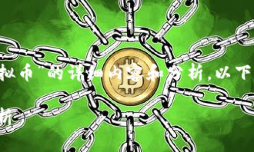 为了给您提供一个关于“仓山虚拟币”的详细内容和分析，以下是一个适当的，以及相关关键词：

仓山虚拟币：投资与发展现状分析