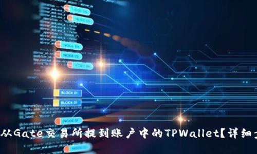 如何将TPT从Gate交易所提到账户中的TPWallet？详细步骤和解答
