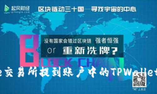 如何将TPT从Gate交易所提到账户中的TPWallet？详细步骤和解答