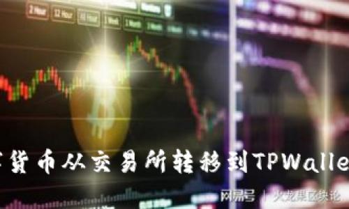 如何将数字货币从交易所转移到TPWallet：详细教程