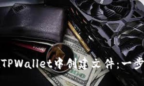 如何在TPWallet中创建文件：一步步指南