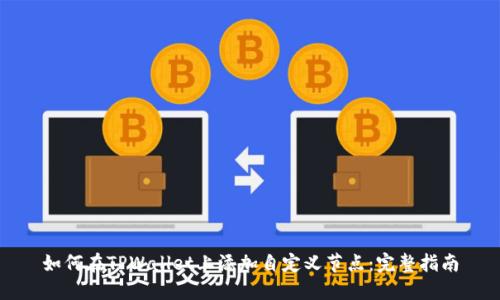如何在TPWallet上添加自定义节点：完整指南