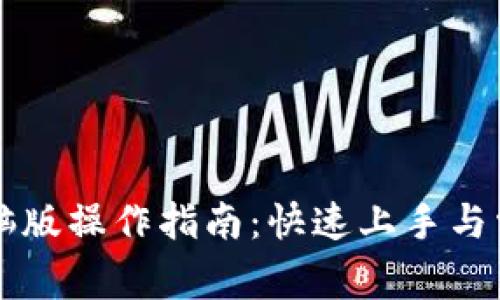 TPWallet电脑版操作指南：快速上手与常见问题解答