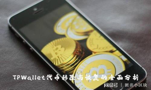 TPWallet代币移除与恢复的全面分析
