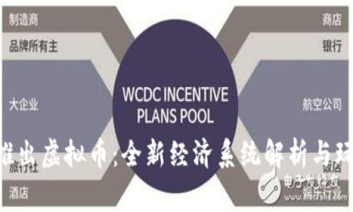 CS:GO推出虚拟币：全新经济系统解析与玩家展望