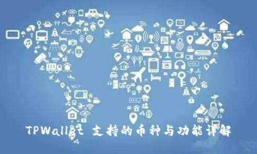 TPWallet 支持的币种与功能详解