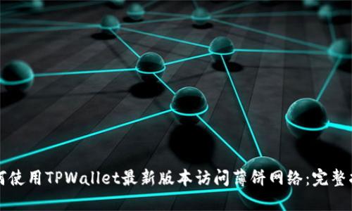 如何使用TPWallet最新版本访问薄饼网络：完整指南