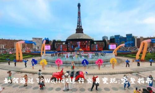 如何通过TPWallet进行交易变现：完整指南