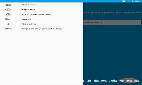 如何通过TPWallet进行交易变现：完整指南