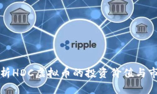 深入剖析HDC虚拟币的投资价值与市场前景