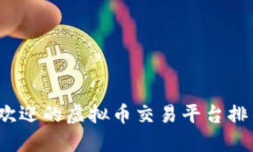 2023年最受欢迎的虚拟币交易平台排名及使用指南