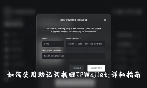 如何使用助记词找回TPWallet：详细指南