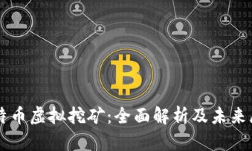 比特币虚拟挖矿：全面解析及未来展望