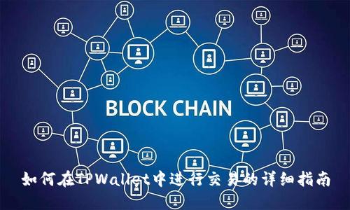 如何在TPWallet中进行交易的详细指南