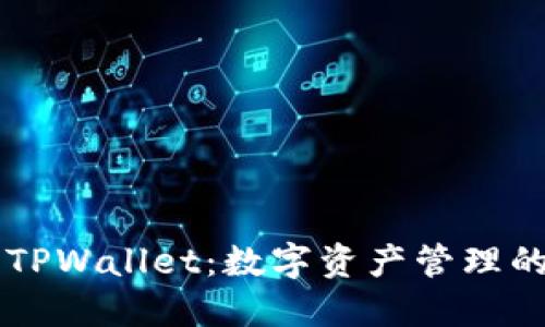 XF钱包与TPWallet：数字资产管理的最佳选择