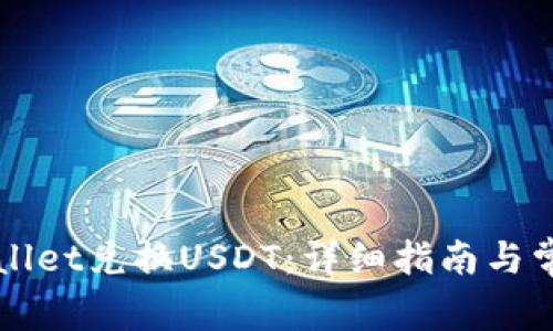 如何在TPWallet兑换USDT：详细指南与常见问题解答