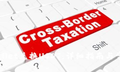如何在TPWallet兑换USDT：详细指南与常见问题解答