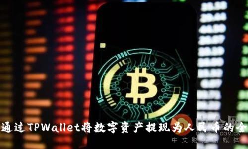 如何通过TPWallet将数字资产提现为人民币的全攻略