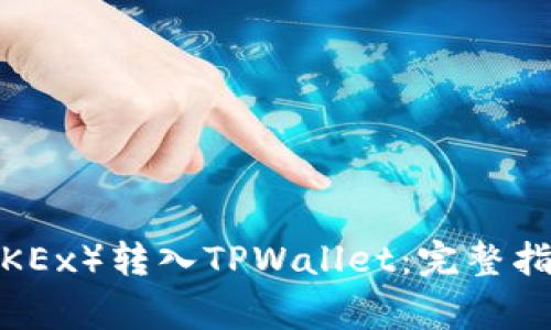 如何将欧易（OKEx）转入TPWallet：完整指南与注意事项