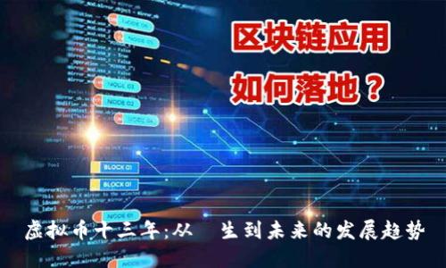 虚拟币十三年：从誕生到未来的发展趋势