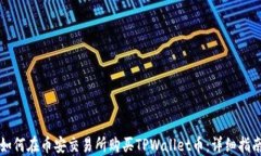 如何在币安交易所购买TPWallet币：详细