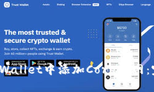 : 如何在TP Wallet中添加Core主网：完整操作指南