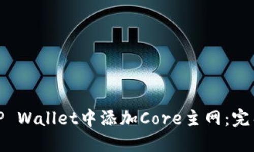 : 如何在TP Wallet中添加Core主网：完整操作指南