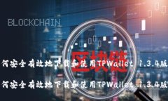 如何安全有效地下载和使用TPWallet 1.