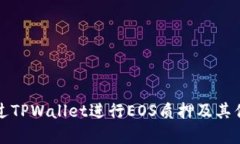如何通过TPWallet进行EOS质押及其优势解