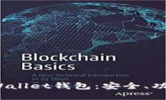 深入了解BitWallet钱包：安全、功能及使