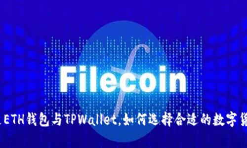 深入解析：什么是ETH钱包与TPWallet，如何选择合适的数字货币存储解决方案