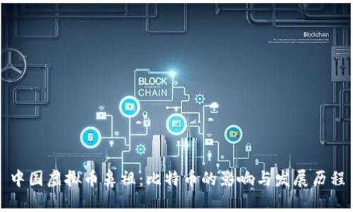 中国虚拟币鼻祖：比特币的影响与发展历程