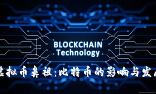 中国虚拟币鼻祖：比特币的影响与发展历程