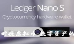 深入探索宝时捷虚拟币：数字资产的未