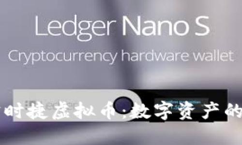 深入探索宝时捷虚拟币：数字资产的未来与应用