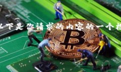 注意：由于字数限制，我无法一次性提