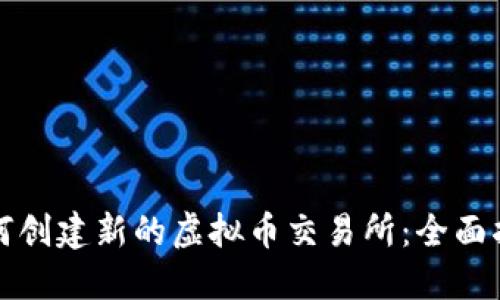 如何创建新的虚拟币交易所：全面指南
