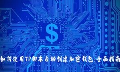 如何使用TP脚本自动创建加密钱包：全