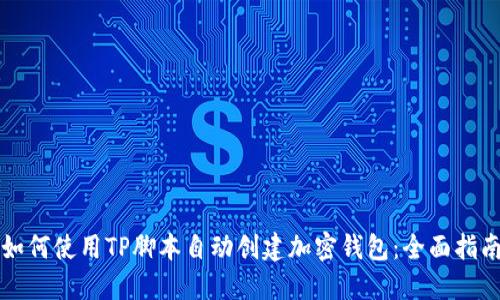 如何使用TP脚本自动创建加密钱包：全面指南