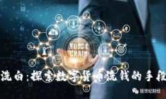 虚拟币洗白：探索数字货币洗钱的手段