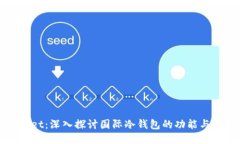 TPWallet：深入探讨国际冷钱包的功能与